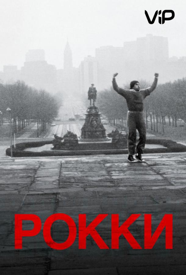 Фильм Рокки 1976 года смотреть онлайн: Сильвестр Сталлоне и Карл Уэзерс